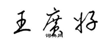 梁錦英王廣好草書個性簽名怎么寫