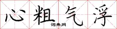 荊霄鵬心粗氣浮楷書怎么寫