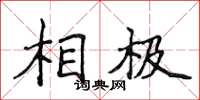 侯登峰相極楷書怎么寫