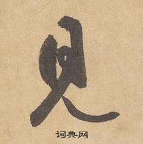 邊武千字文中見的寫法