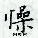 周炳元寫的硬筆楷書懆