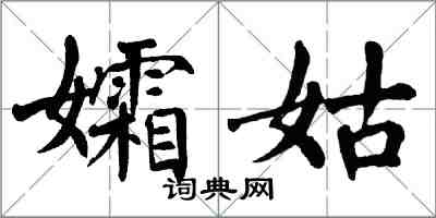 翁闓運孀姑楷書怎么寫