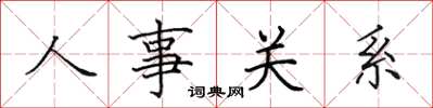 田英章人事關係楷書怎么寫