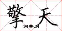 荊霄鵬擎天楷書怎么寫