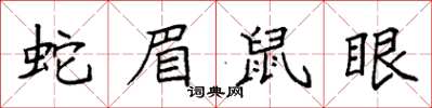 袁強蛇眉鼠眼楷書怎么寫