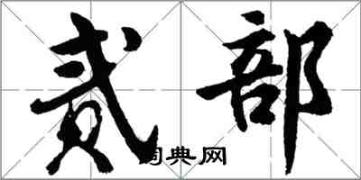 胡問遂貳部行書怎么寫