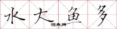 黃華生水大魚多楷書怎么寫