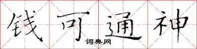 黃華生錢可通神楷書怎么寫