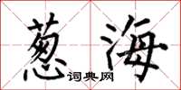 何伯昌蔥海楷書怎么寫