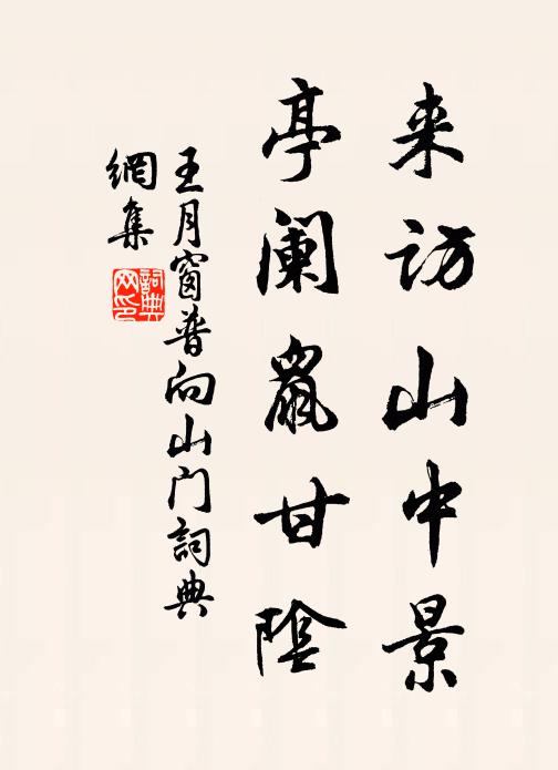 繞砌雖然清自別,出門長恐濁相和 詩詞名句