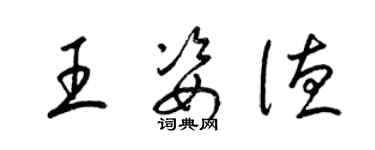 梁錦英王姿德草書個性簽名怎么寫