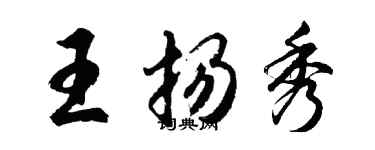 胡問遂王揚秀行書個性簽名怎么寫