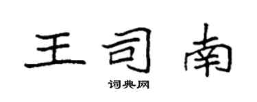 袁強王司南楷書個性簽名怎么寫