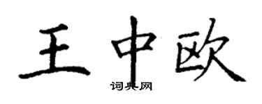 丁謙王中歐楷書個性簽名怎么寫
