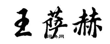 胡問遂王薩赫行書個性簽名怎么寫