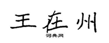 袁強王在州楷書個性簽名怎么寫