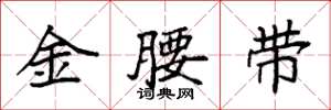 袁強金腰帶楷書怎么寫