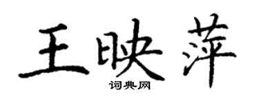丁謙王映萍楷書個性簽名怎么寫