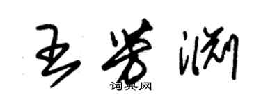 朱錫榮王芳淵草書個性簽名怎么寫