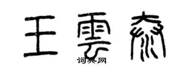 曾慶福王雲泰篆書個性簽名怎么寫