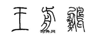 陳墨王前鵬篆書個性簽名怎么寫