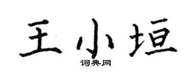 何伯昌王小垣楷書個性簽名怎么寫