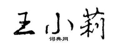 曾慶福王小莉行書個性簽名怎么寫