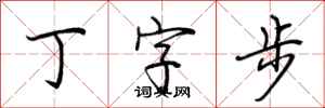 荊霄鵬丁字步行書怎么寫