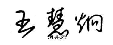 朱錫榮王慧炯草書個性簽名怎么寫