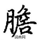 田英章寫的硬筆楷書膽