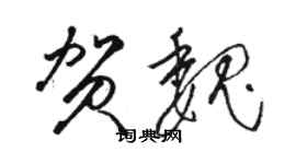 駱恆光賀魏草書個性簽名怎么寫