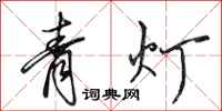 田英章青燈行書怎么寫