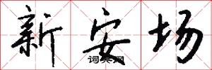 新安場怎么寫好看