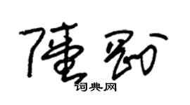 朱錫榮陸剛草書個性簽名怎么寫