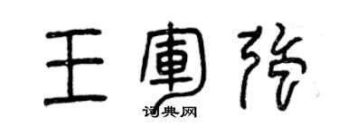 曾慶福王軍強篆書個性簽名怎么寫
