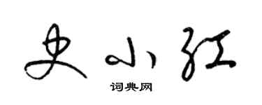 梁錦英史小紅草書個性簽名怎么寫