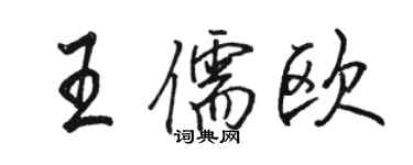 駱恆光王儒歐行書個性簽名怎么寫