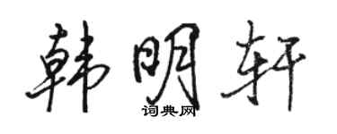 駱恆光韓明軒行書個性簽名怎么寫