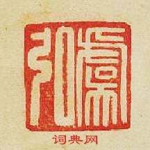 “虞弘”篆刻印章