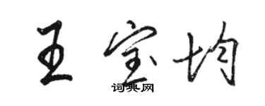 駱恆光王寶均行書個性簽名怎么寫