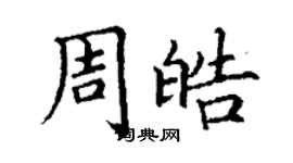 丁謙周皓楷書個性簽名怎么寫