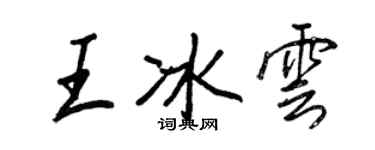 王正良王冰雲行書個性簽名怎么寫