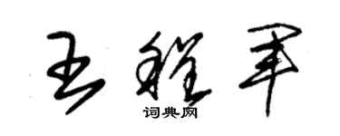 朱錫榮王程軍草書個性簽名怎么寫