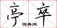 亭刃的意思_亭刃的解釋_國語詞典