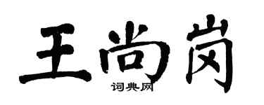 翁闓運王尚崗楷書個性簽名怎么寫