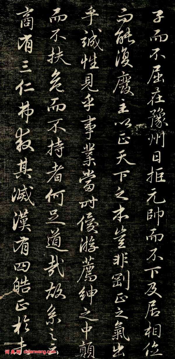 趙孟頫行楷《唐狄梁公碑》