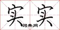 田英章實實楷書怎么寫