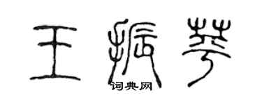陳聲遠王振苹篆書個性簽名怎么寫