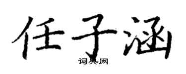 丁謙任子涵楷書個性簽名怎么寫