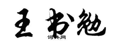 胡問遂王書勉行書個性簽名怎么寫